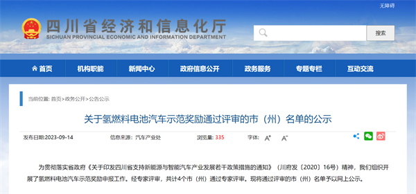 162辆燃料电池车和2座加氢站，四川氢燃料电池汽车示范奖励名单公示