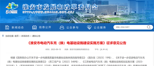 《淮安市电动汽车充（换）电基础设施建设实施方案（征求意见稿）》发布