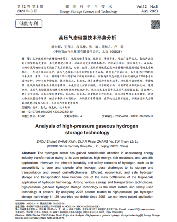 高压气态储氢技术形势分析