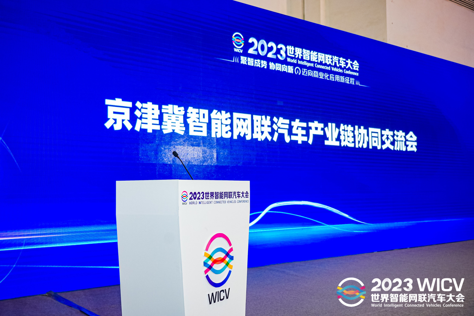 京津冀智能网联汽车产业链协同交流会在京成功举行