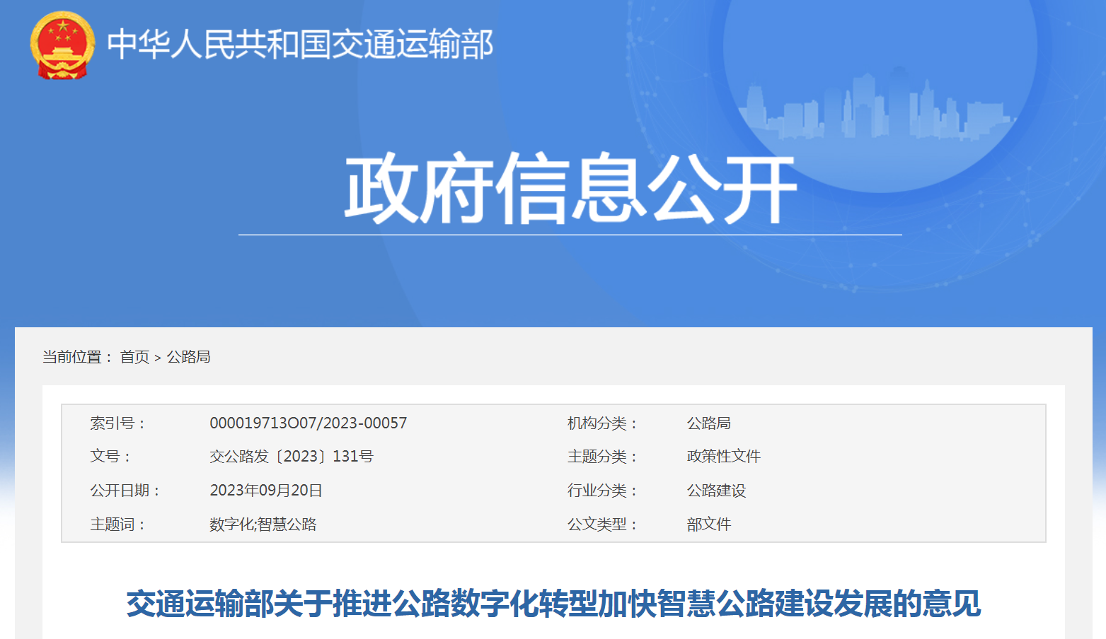 交通运输部关于推进公路数字化转型加快智慧公路建设发展的意见