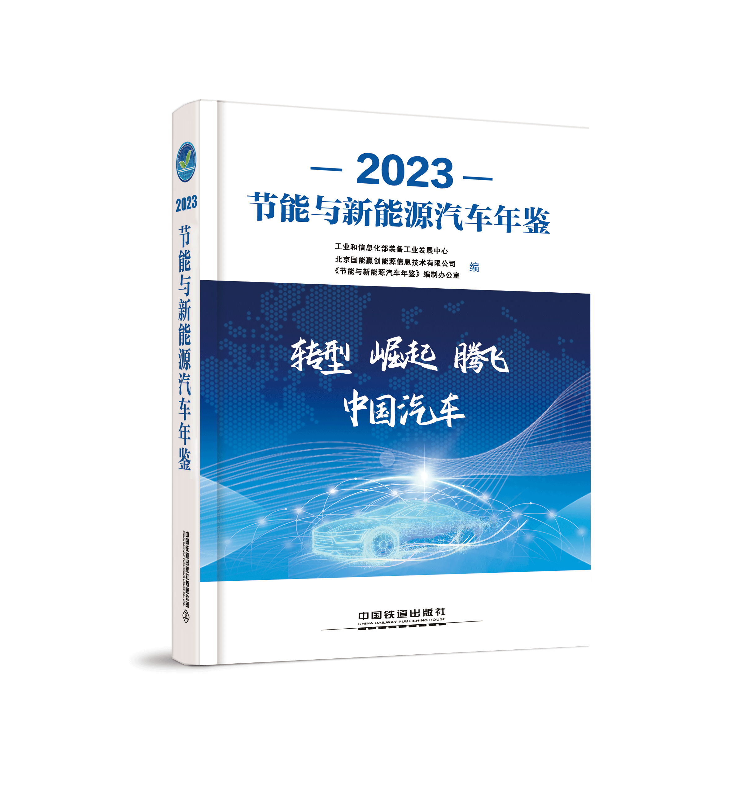 《2023节能与新能源汽车年鉴》 今日发布
