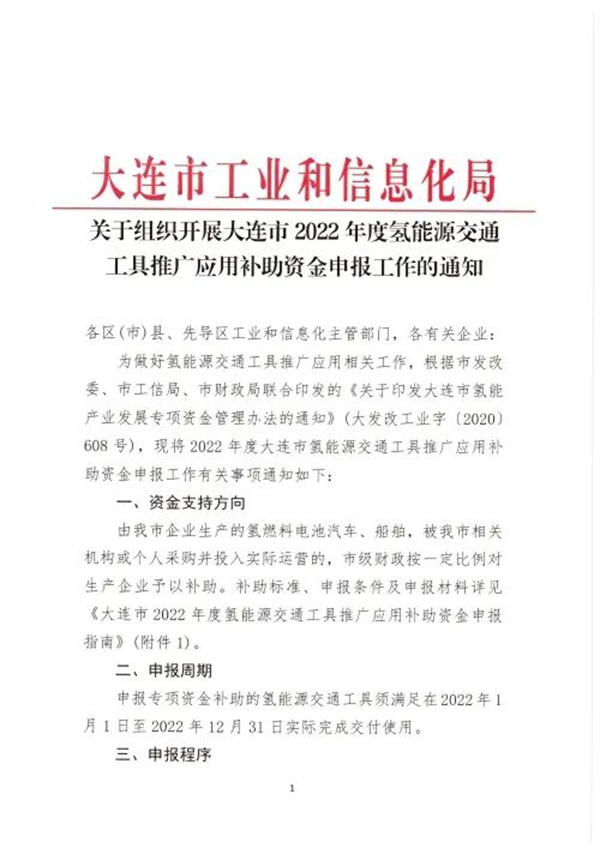 最高200万元！大连启动氢能源交通推广应用补助申报！