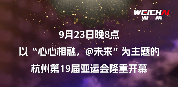 心心相融丨荣耀保障，潍柴实力护航亚运会