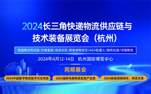 2024长三角快递物流供应链与技术装备展览会（杭州）