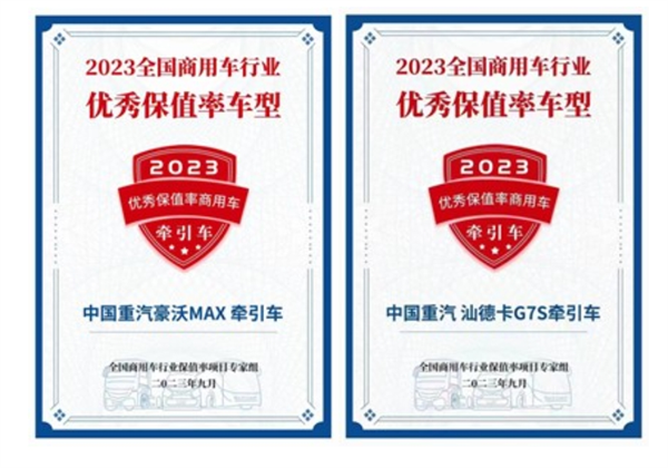 中国重汽双车型入选“2023年优秀保值率车型”，卓越品质行业共睹