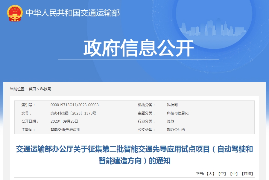 交通运输部办公厅关于征集第二批智能交通先导应用试点项目（自动驾驶和智能建造方向）的通知