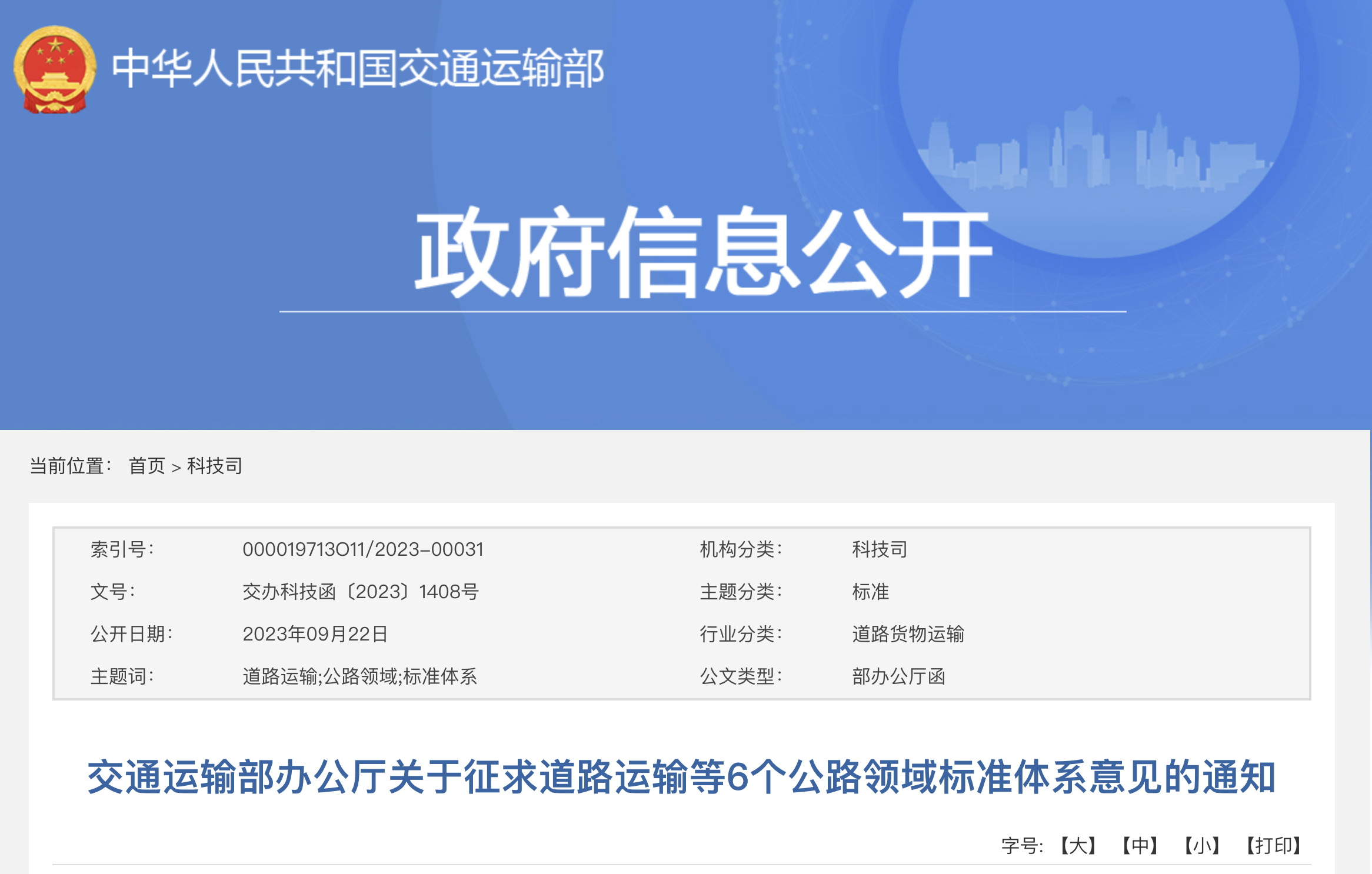 交通运输部办公厅关于征求道路运输等6个公路领域标准体系意见的通知