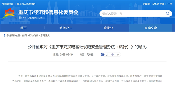 《重庆市充换电基础设施安全管理办法（试行）》发布