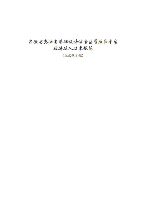 《安徽省充换电基础设施综合监管服务平台数据接入技术规范》征求意见