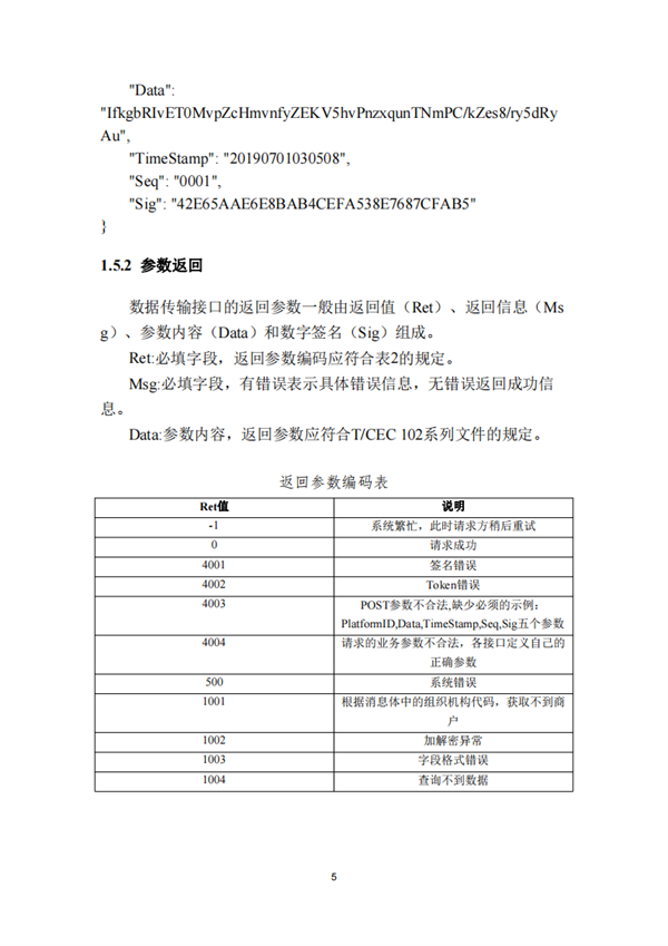 《安徽省充换电基础设施综合监管服务平台数据接入技术规范》征求意见