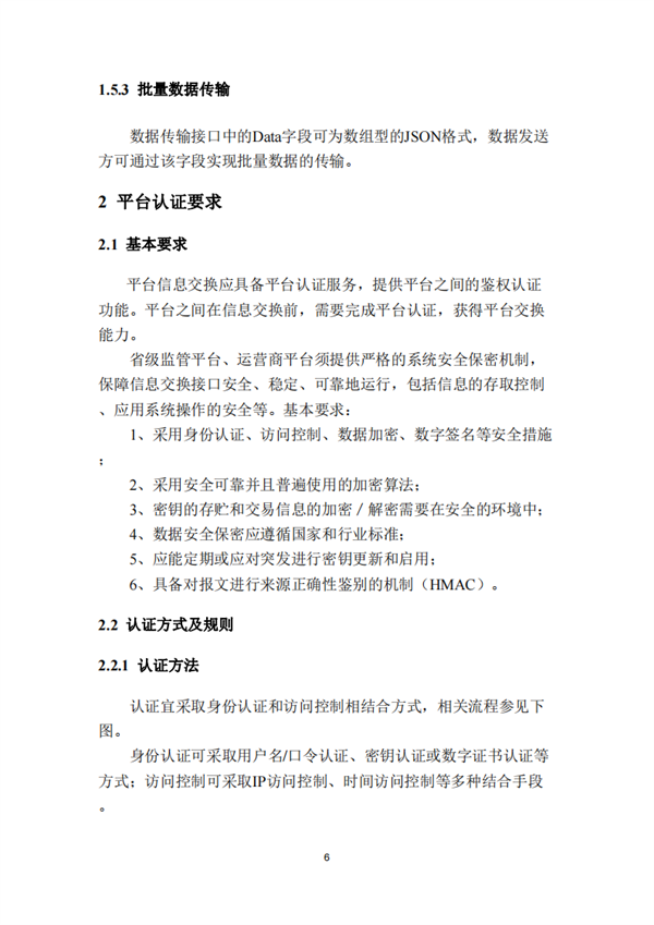 《安徽省充换电基础设施综合监管服务平台数据接入技术规范》征求意见