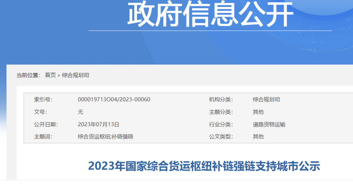 2023年三季度货运行业主要政策盘点