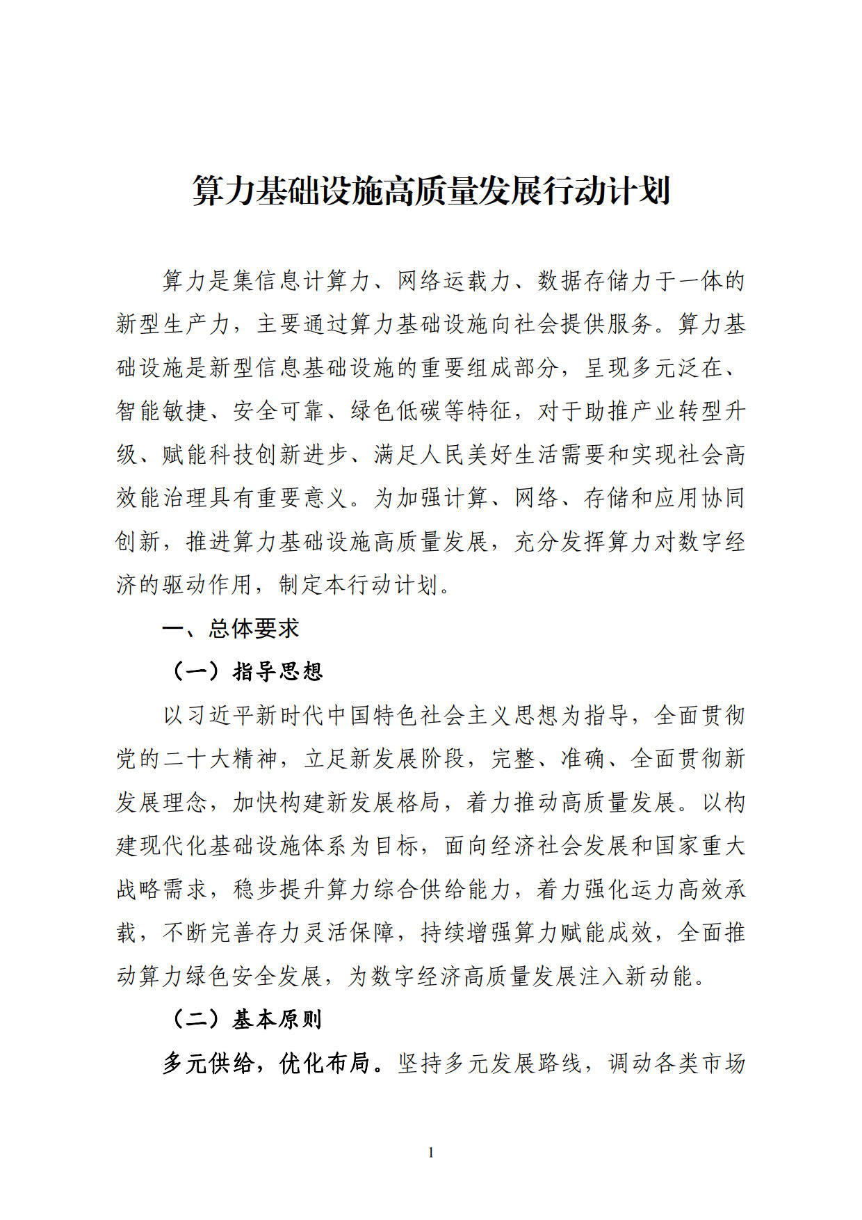 工业和信息化部等六部门关于印发《算力基础设施高质量发展行动计划》的通知