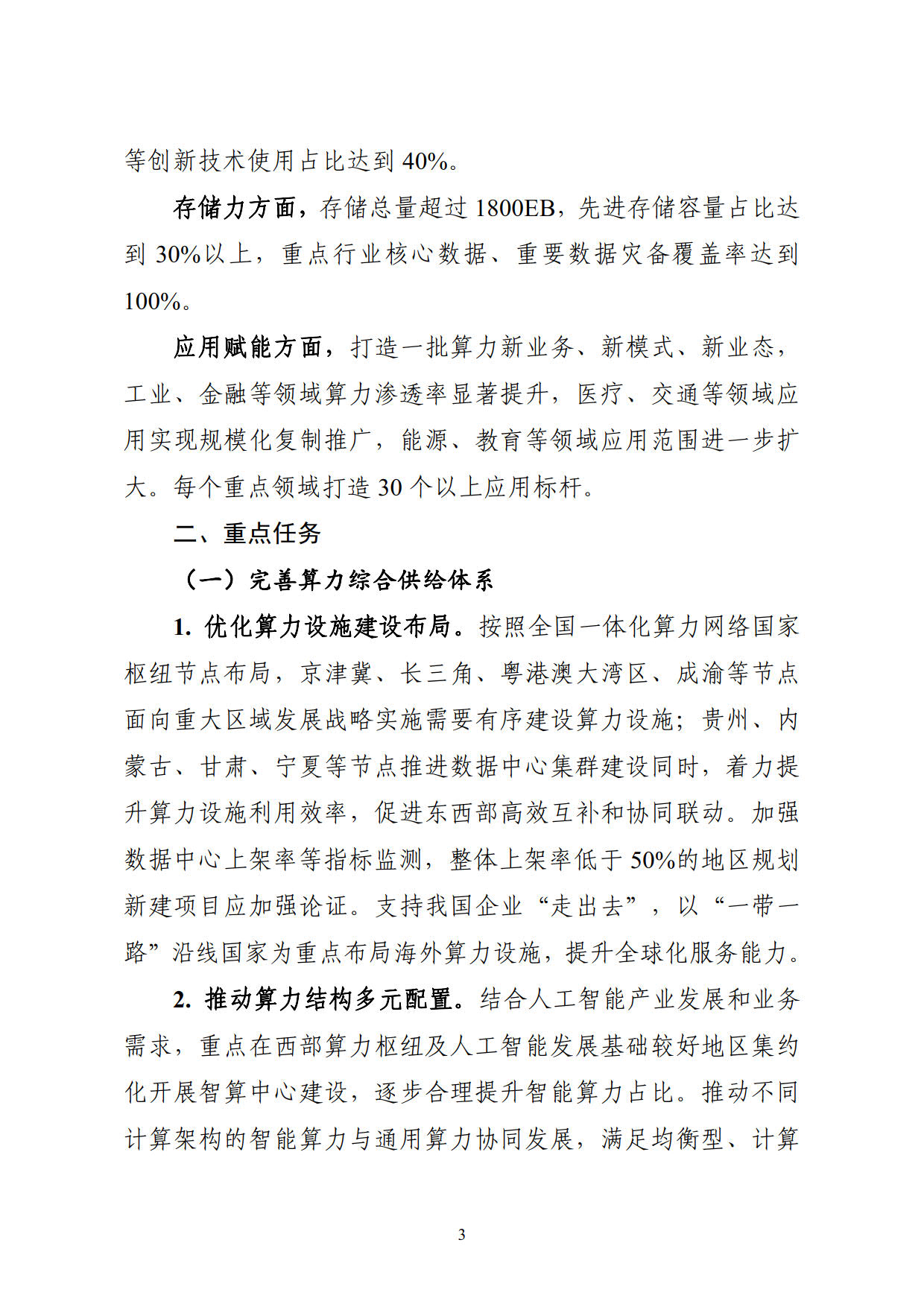 工业和信息化部等六部门关于印发《算力基础设施高质量发展行动计划》的通知