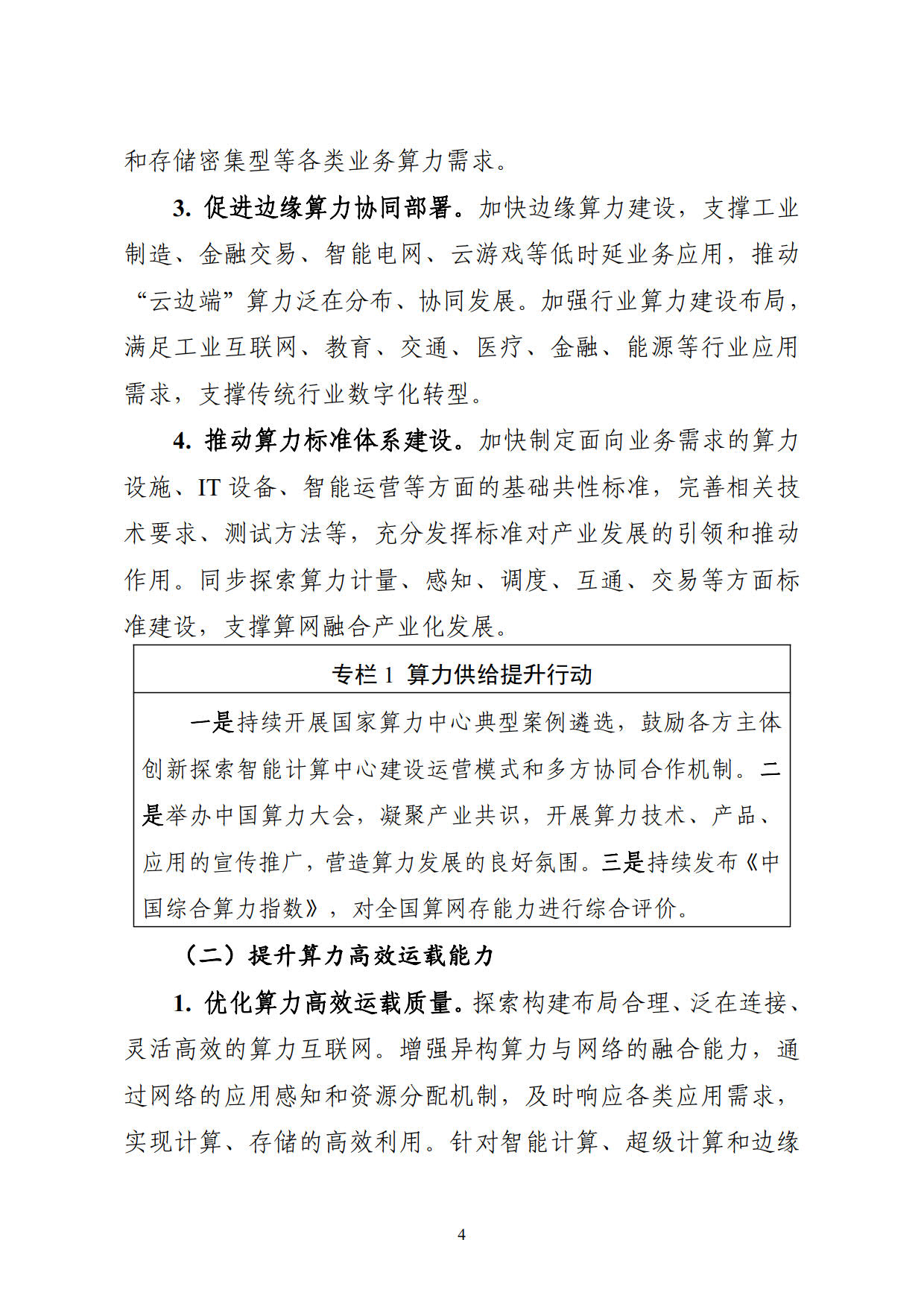 工业和信息化部等六部门关于印发《算力基础设施高质量发展行动计划》的通知