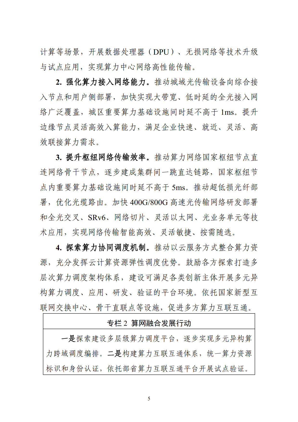 工业和信息化部等六部门关于印发《算力基础设施高质量发展行动计划》的通知