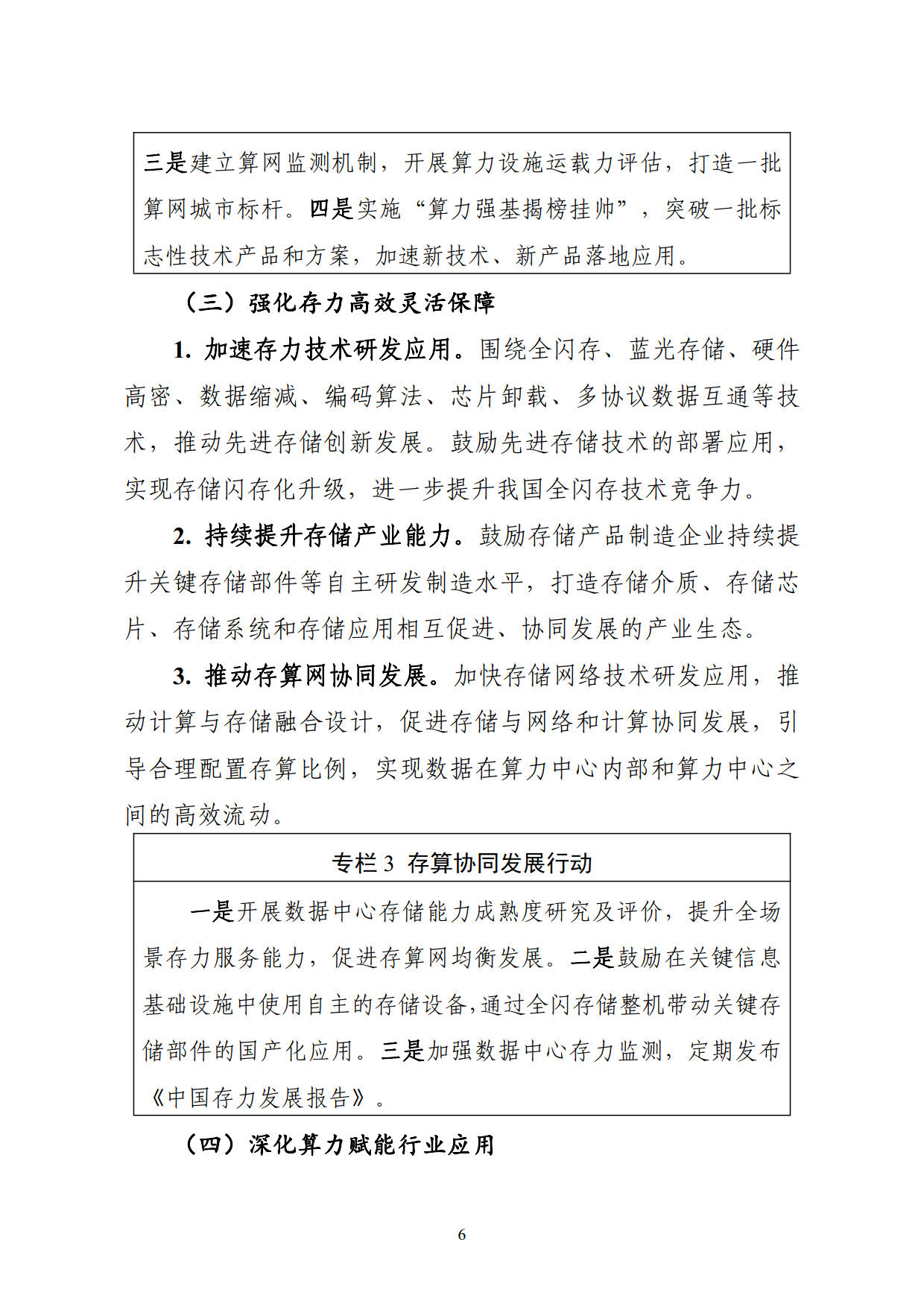 工业和信息化部等六部门关于印发《算力基础设施高质量发展行动计划》的通知