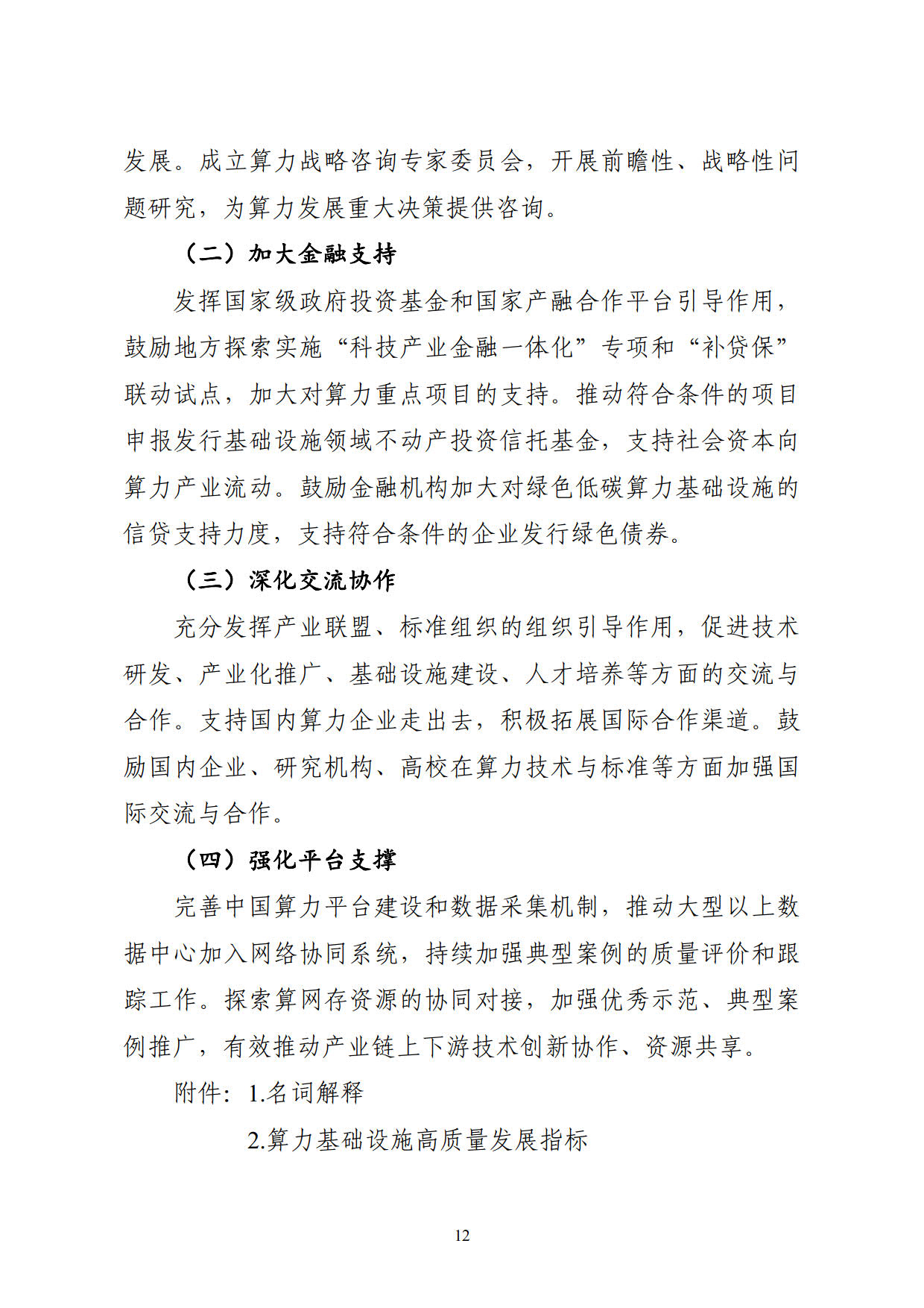 工业和信息化部等六部门关于印发《算力基础设施高质量发展行动计划》的通知