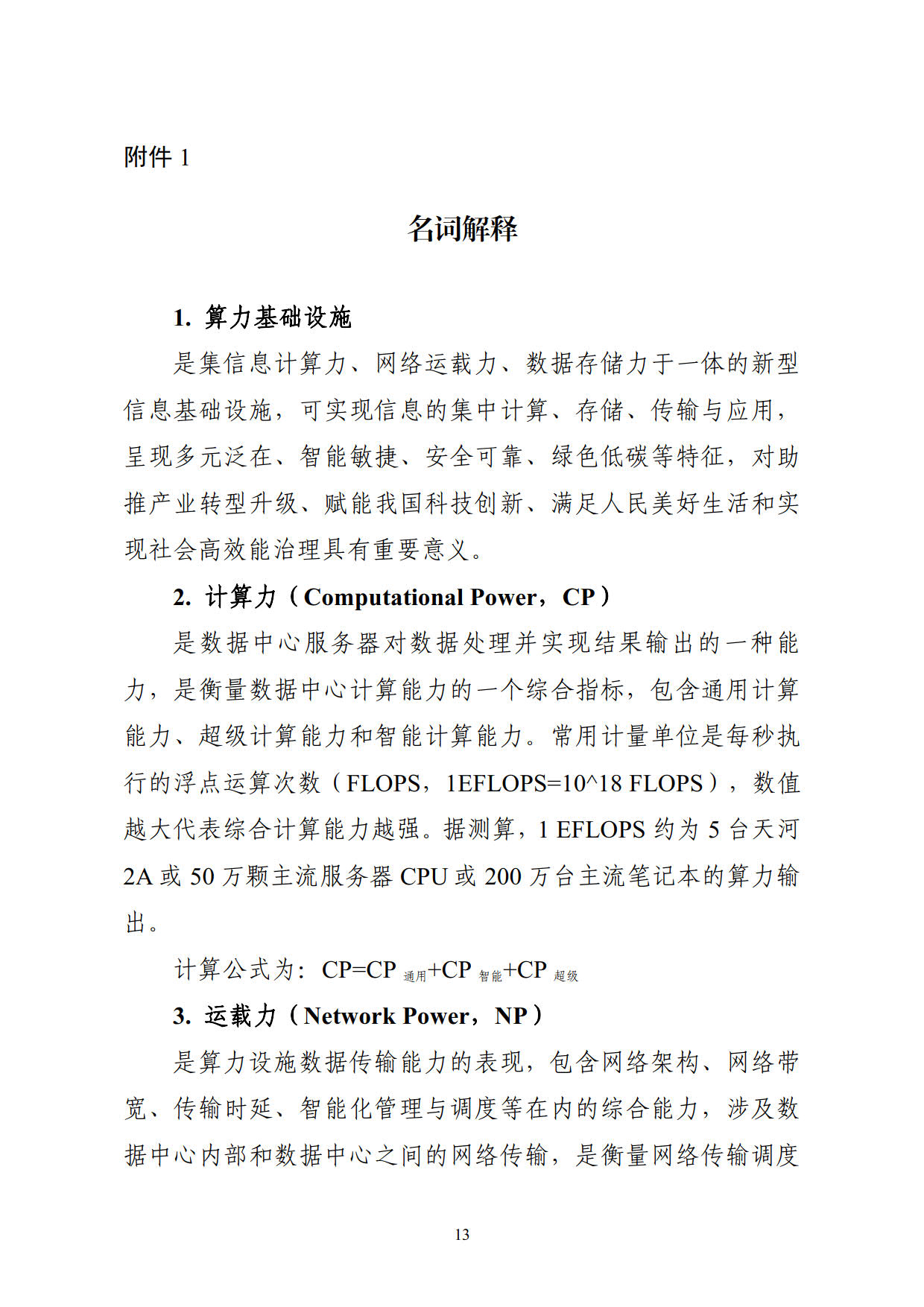 工业和信息化部等六部门关于印发《算力基础设施高质量发展行动计划》的通知