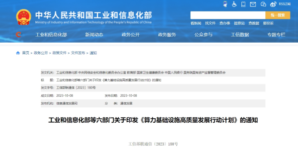 工信部等6部门：促进绿色低碳算力发展