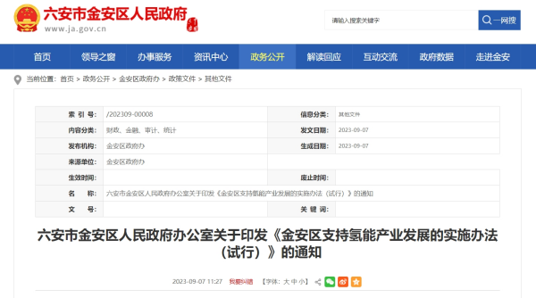 六安市《金安区支持氢能产业发展的实施办法（试行）》发布