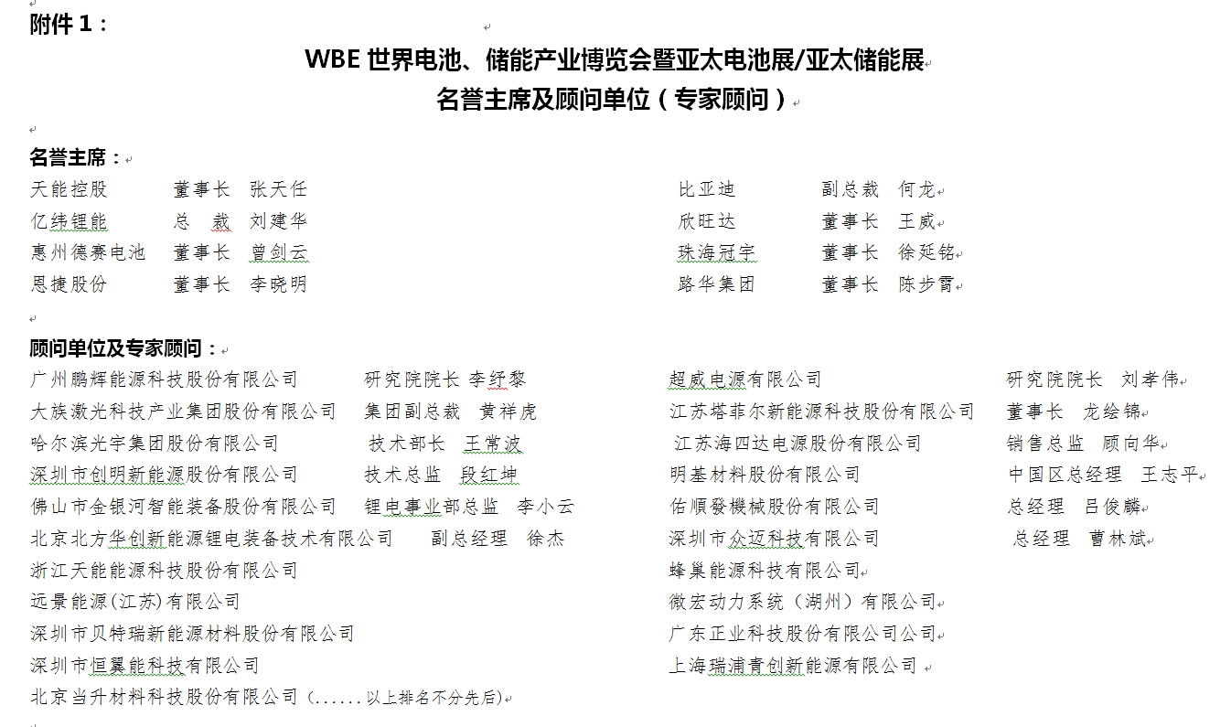 WBE2024世界电池、储能产业博览会暨第9届亚太电池展、亚太储能展