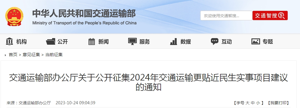 交通运输部公开征集2024年交通运输贴近民生实事建议