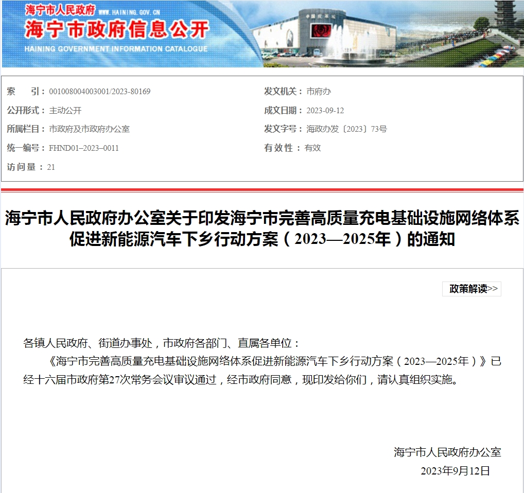 浙江海宁：到2025年底，能够满足超过2.5万辆电动汽车充电需求