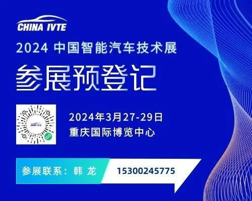 展位预定正当时 | 2024中国智能汽车技术展实力彰显！