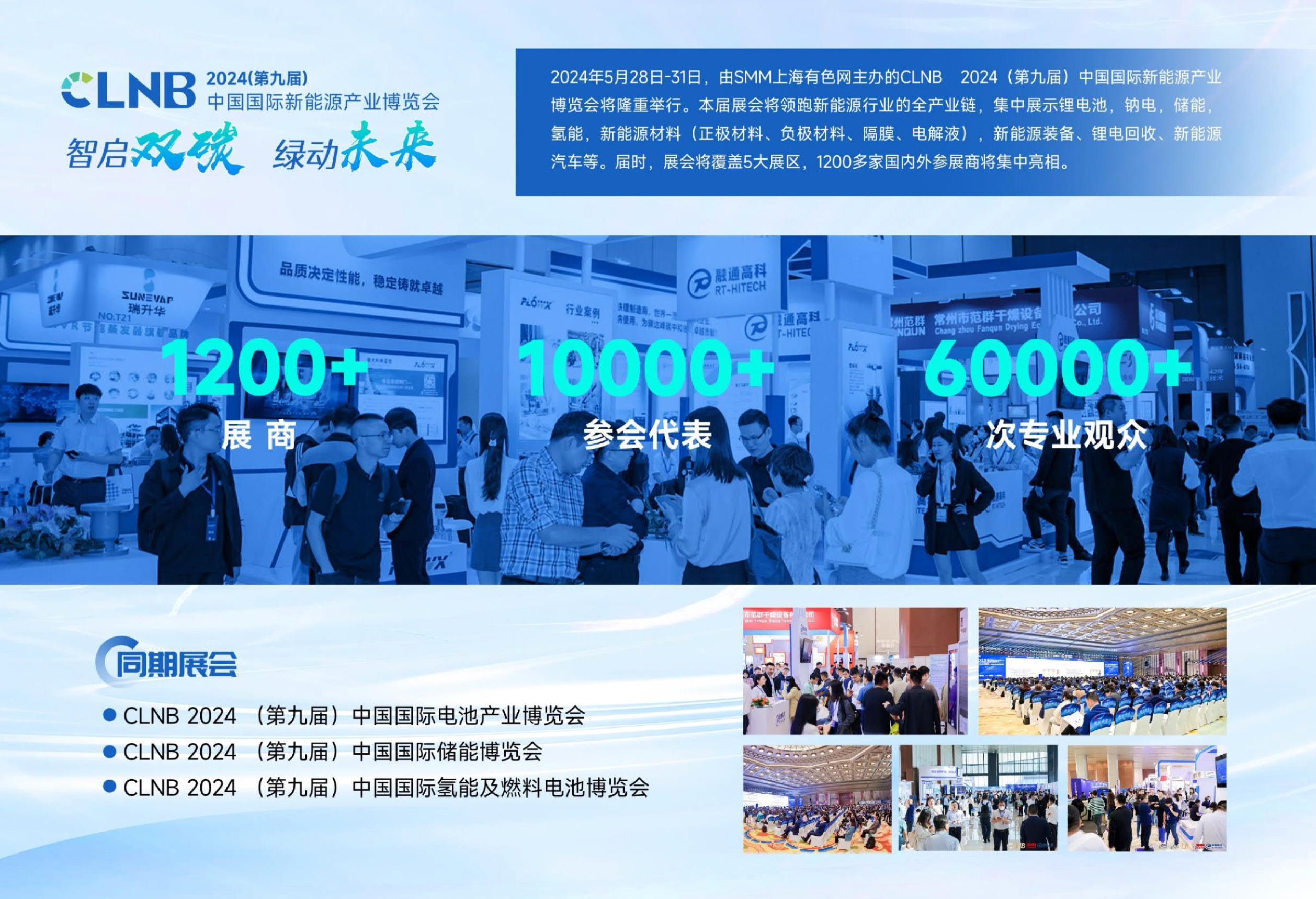 CLNB2024新能源产业博览会-邀请函