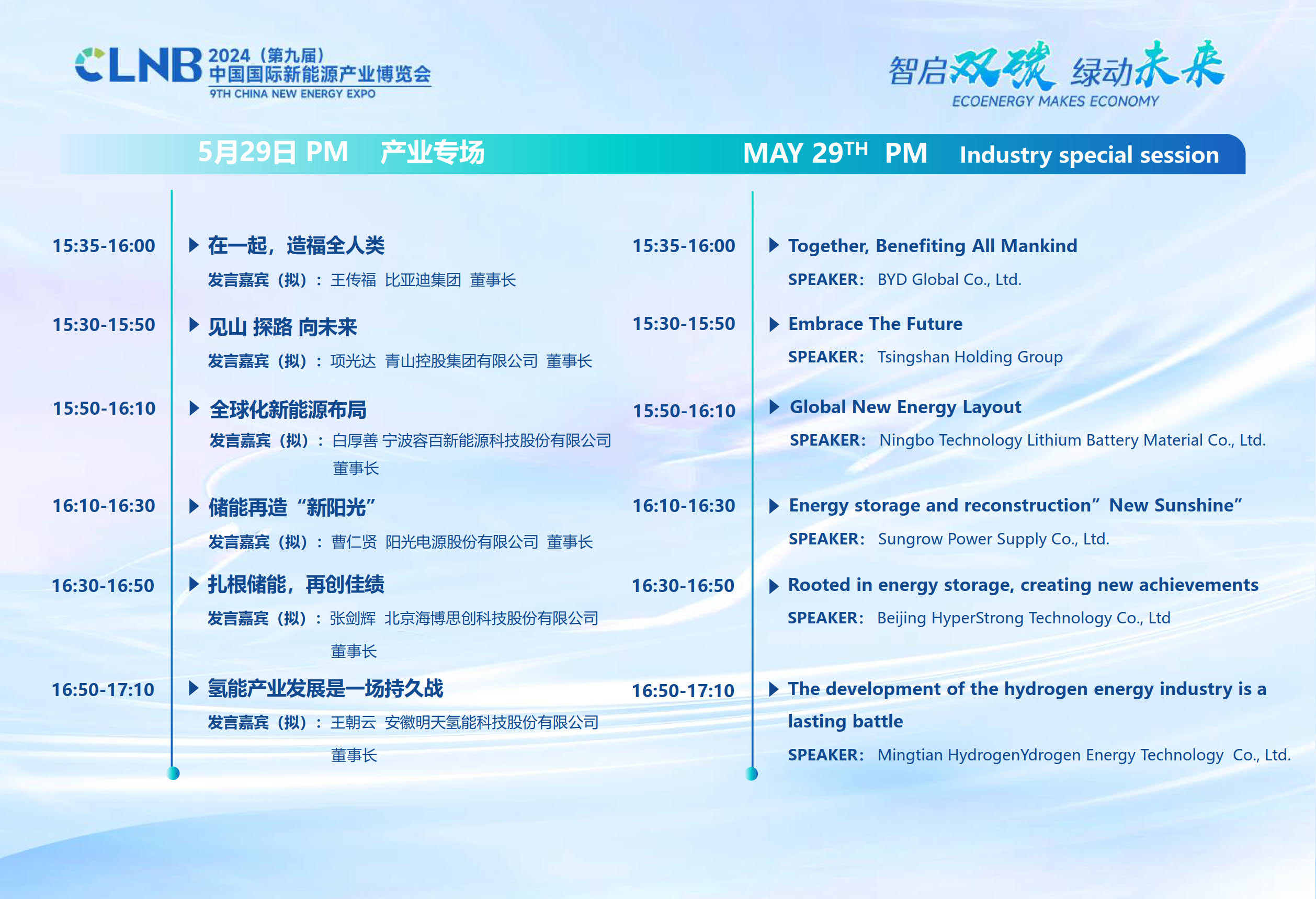CLNB2024新能源产业博览会-邀请函