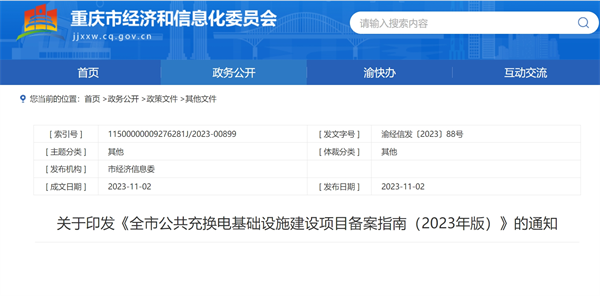 《全市公共充换电基础设施建设项目备案指南（2023年版）》发布