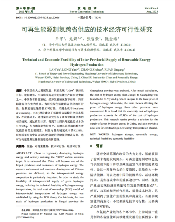 可再生能源制氢跨省供应的技术经济可行性研究
