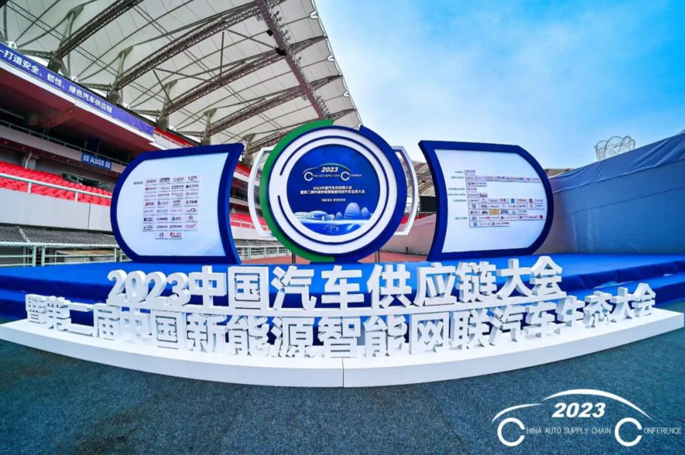 打造安全、韧性、绿色汽车供应链，2023中国汽车供应链大会在武汉举办