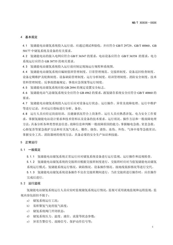 《氢储能电站储氢系统运行规程》征求意见！