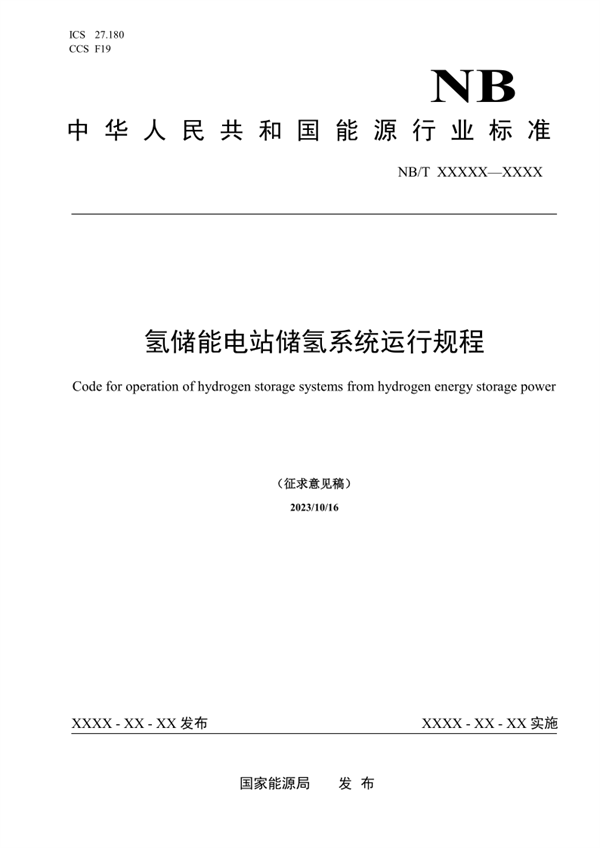 《氢储能电站储氢系统运行规程》征求意见！