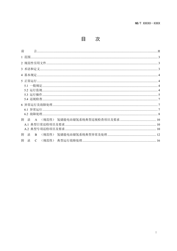 《氢储能电站储氢系统运行规程》征求意见！