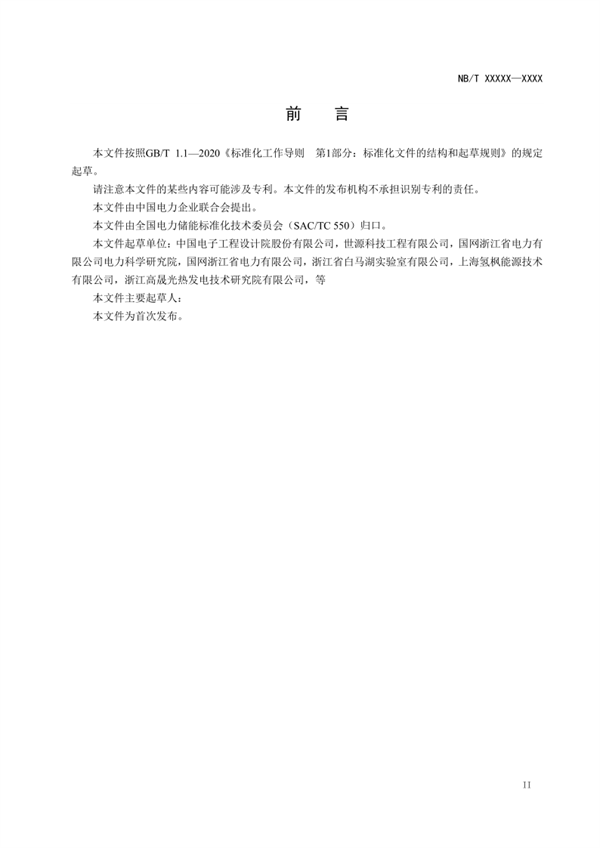 《氢储能电站储氢系统运行规程》征求意见！
