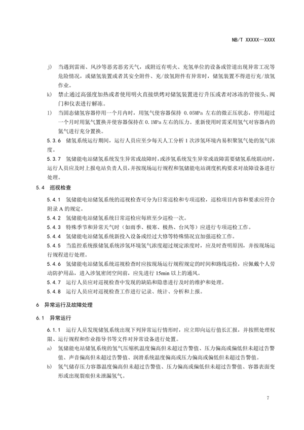 《氢储能电站储氢系统运行规程》征求意见！