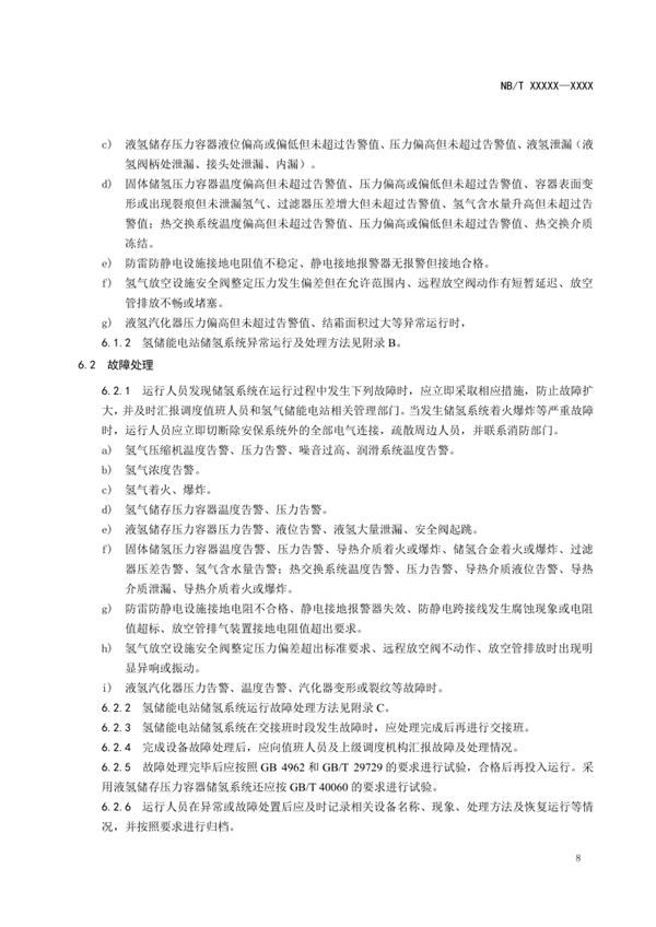 《氢储能电站储氢系统运行规程》征求意见！