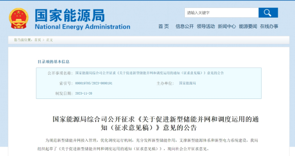 国家能源局为促进新型储能并网和调度运用建言献策