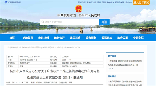 《杭州市推进新能源电动汽车充电基础设施建设运营实施办法（修订）》发布