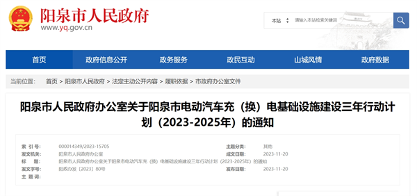 《阳泉市电动汽车充（换）电基础设施建设三年行动计划（2023-2025年）》发布