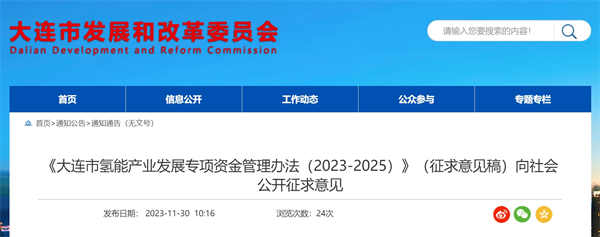 《大连市氢能产业发展专项资金管理办法（2023-2025）》征求意见