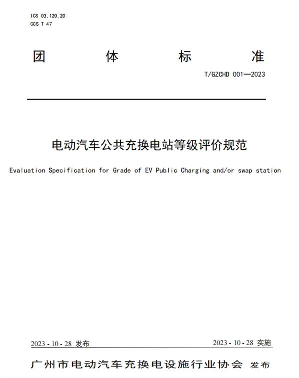 《电动汽车公共充换电站等级评价规范》团体标准正式发布