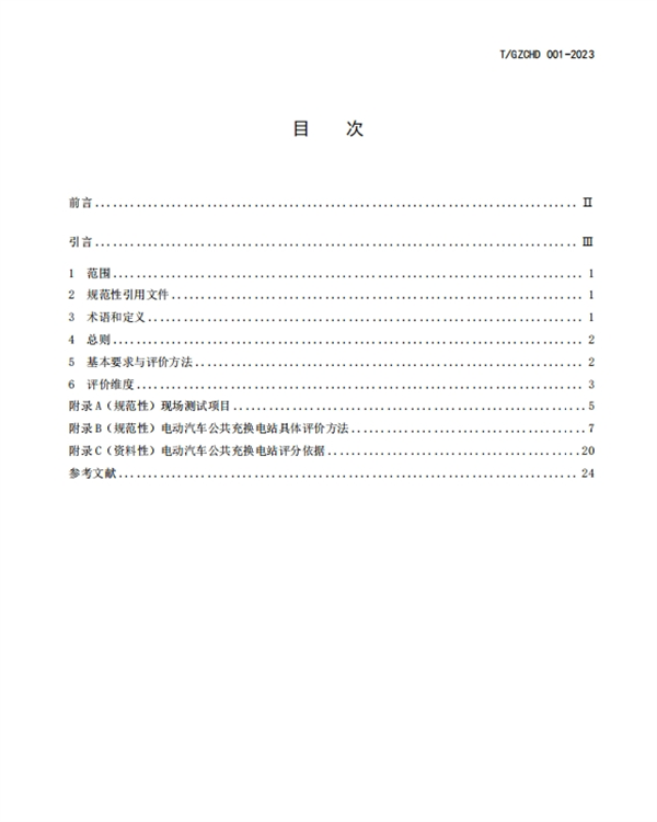 《电动汽车公共充换电站等级评价规范》团体标准正式发布