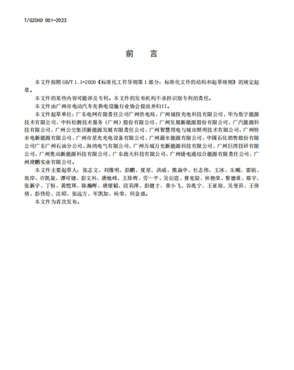 《电动汽车公共充换电站等级评价规范》团体标准正式发布