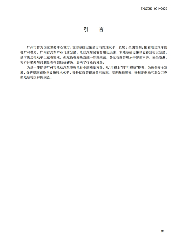 《电动汽车公共充换电站等级评价规范》团体标准正式发布