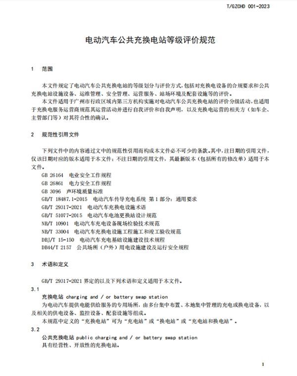 《电动汽车公共充换电站等级评价规范》团体标准正式发布